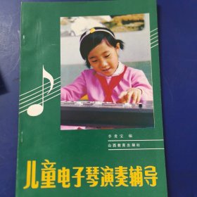 儿童电子琴演奏辅导（库存新书低价出售）