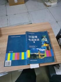 许国璋电视英语（下）