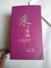 东方集锦 east   140cd