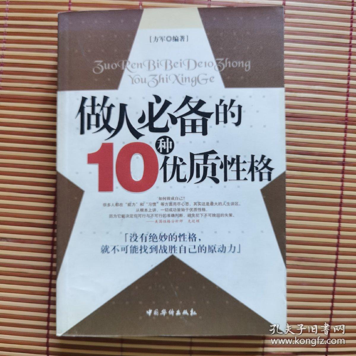 做人必备的10种优质性格 孔夫子旧书网