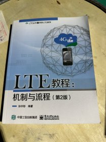 LTE教程：机制与流程（第2版）