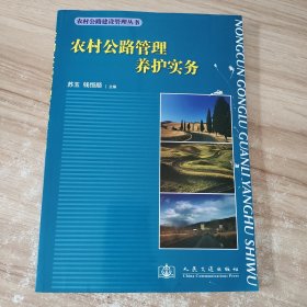 农村公路建设管理丛书：农村公路管理养护实务