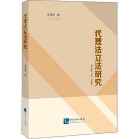 全新正版 代理法立法研究 汪渊智 9787513068314 知识产权出版社