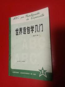 世界语自学入门
