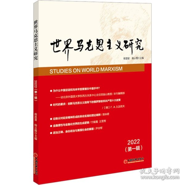 世界马克思主义研究2022(第一辑)