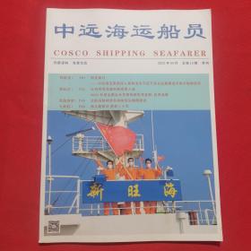 中远海运船员 2022年9月 总第15期
