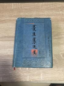 蒙古文正字法词典:蒙古文 上下册