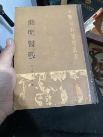 简明医彀