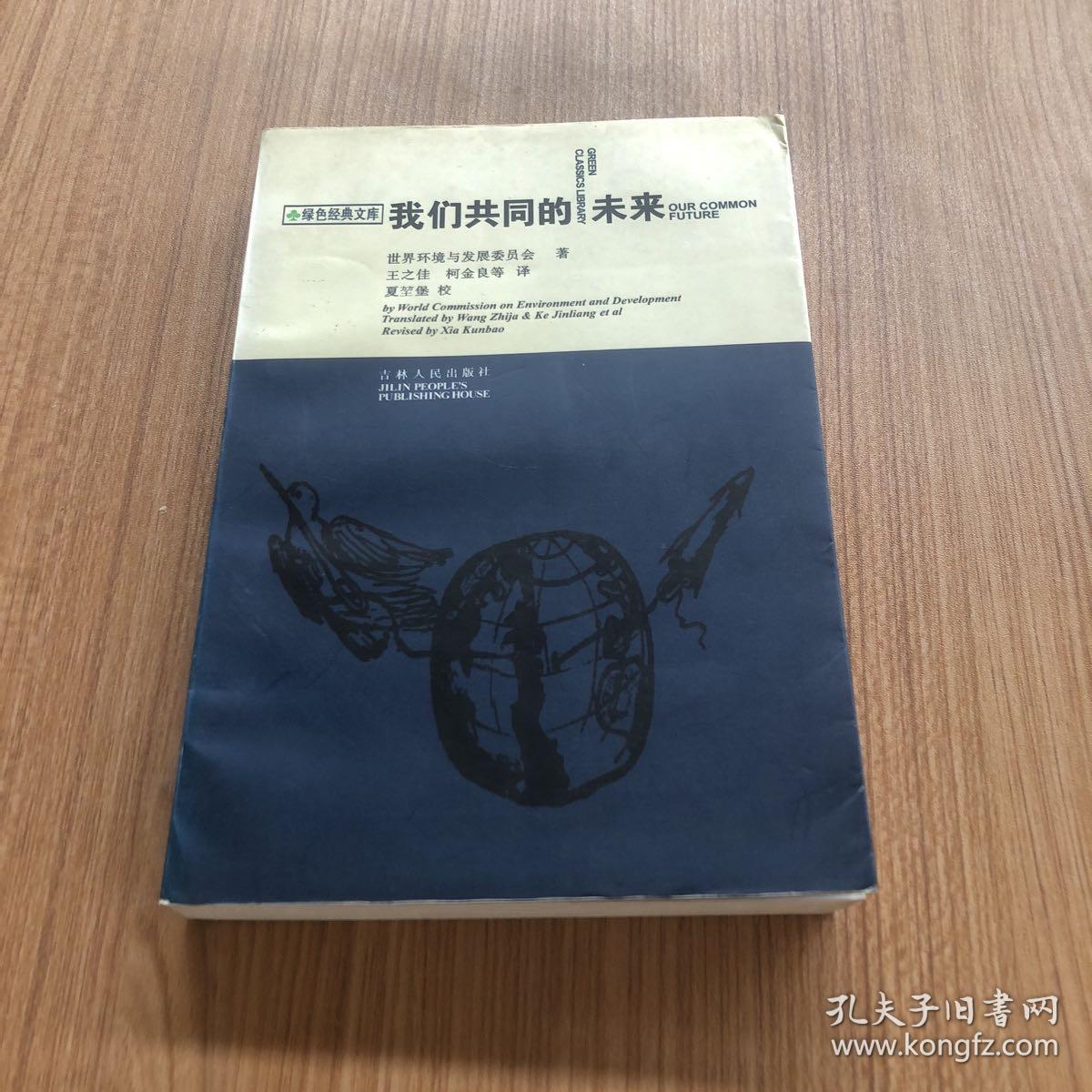 我们共同的未来_孔夫子旧书网