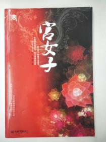 宫女子