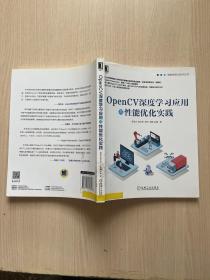 OpenCV深度学习应用与性能优化实践（馆藏，内容无笔记）