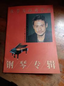 张学友经典歌曲 钢琴专辑（无光盘）
