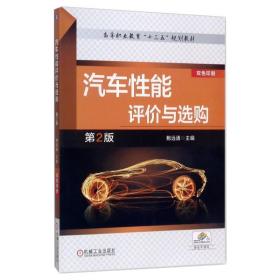 保正版！汽车性能评价与选购第2版9787111559962机械工业出版社鲍远通