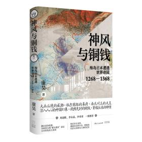 新华正版 神风与铜钱 海岛日本遭遇世界帝国 1268—1368 康昊 9787545219562 光启书局