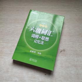 新东方·六级词汇词根+联想记忆法：乱序版
