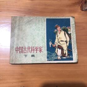 連環畫 中國古代科學家 下集