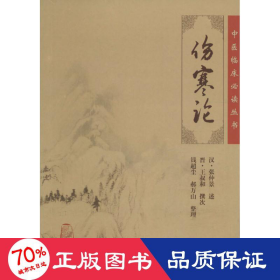 伤寒论 中医各科 (汉)张仲景 述;钱超尘 等 整理 新华正版
