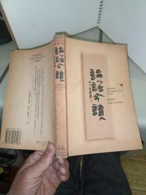 论语今读
