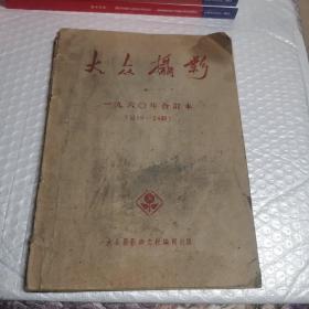 大众摄影1960（1——6）