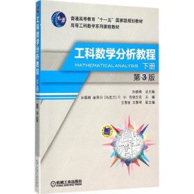工科数学分析教程（第3版）（下册）孙振绮