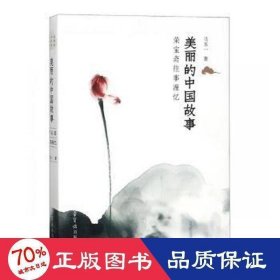 美丽的中国故事(荣宝斋往事漫忆) 中国现当代文学 马五一 新华正版