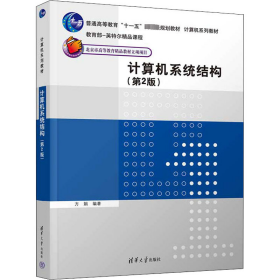 新华正版 计算机系统结构(第2版) 方娟 9787302607571 清华大学出版社