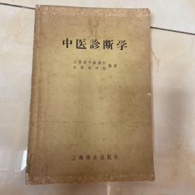 中医诊断学 1958年版.