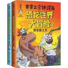 赛雷三分钟漫画恐龙世界大冒险(1-2) 赛雷 9787572607134 湖南文艺出版社