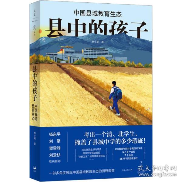 县中的孩子：中国县域教育生态