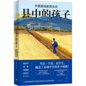 县中的孩子：中国县域教育生态