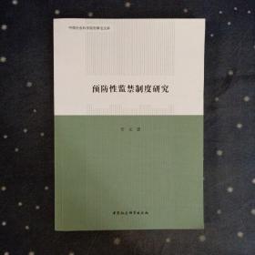 预防性监禁制度研究 贾元 中国社会科学出版社