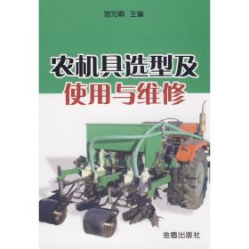 正版书农机具选型及使用与维修