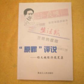 “原罪”评说——杨文超经济随笔集（作者签名印章）