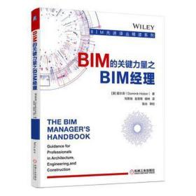 bim的关键力量之bim经理 建筑工程 (澳)霍尔泽 新华正版