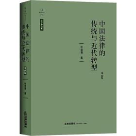 中国法律的传统与近代转型 第4版张晋藩中国法律图书有限公司