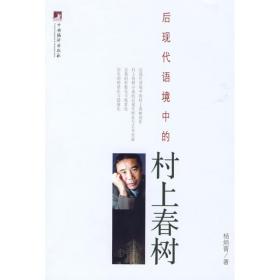 后现代语境中的村上春树 外国文学理论 杨炳菁 新华正版
