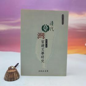 台湾兰台出版社版 谢崇耀《清代臺灣宦遊文學研究》（锁线胶订）