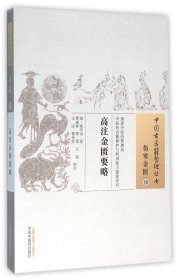 高注金匮要略/中国古医籍整理丛书 9787513221856 (清)高学山|校注:贾成祥//邵雷//王晶//王应//程率芳 中国中医药