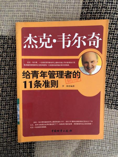 [杰克·韦尔奇给青年管理者的11条准则] 图书价格_书籍图片_网购评论