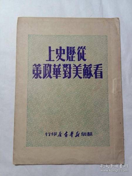 從歷史上看蘇美對華政策(1949年7月再版蘇南新華書店印行)