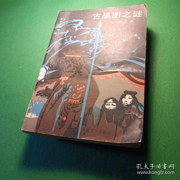 [古星图之谜] 图书价格_书籍图片_网购评论_孔夫子旧书网
