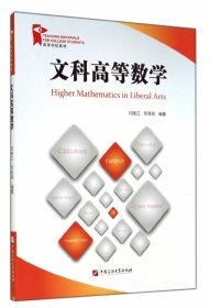 【正版新书】文科高等数学