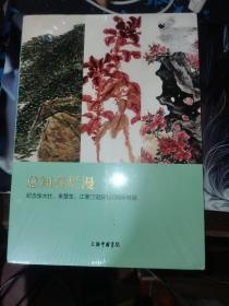总知春烂漫——纪念张大壮、来楚生、江寒汀诞辰120周年特展