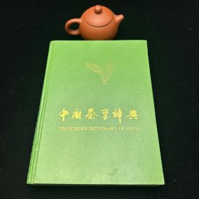 《中国茶学辞典》