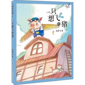 新华正版 飞猪的故事 1 一只想飞的猪 赵菱 9787572107214 长江少年儿童出版社