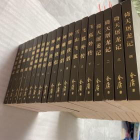 金庸作品集：1—36册，全36本合售
