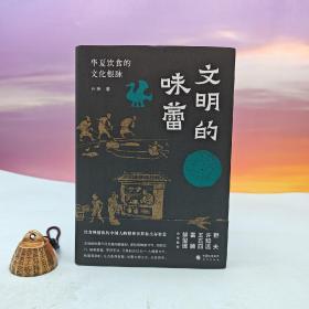 预售上款丨白玮签名钤印《文明的味蕾：华夏饮食的文化根脉 》（精装；一版一印）【预计6月中下旬发】