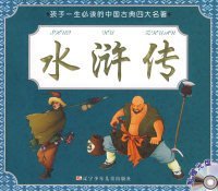 【正版新书】彩色注音孩子一生必读的中国古典四大名著--水浒传