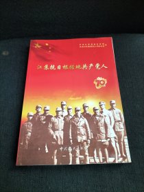 江苏抗日根据地共产党人