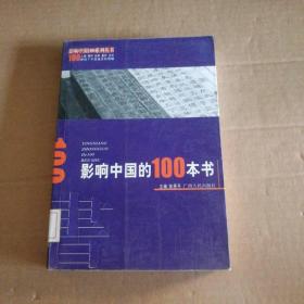 影响中国的100本书 9787219023396